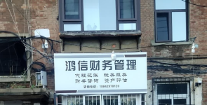 鸿信财务管理