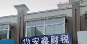 安鑫财税