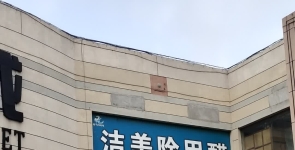 洁美除甲醛