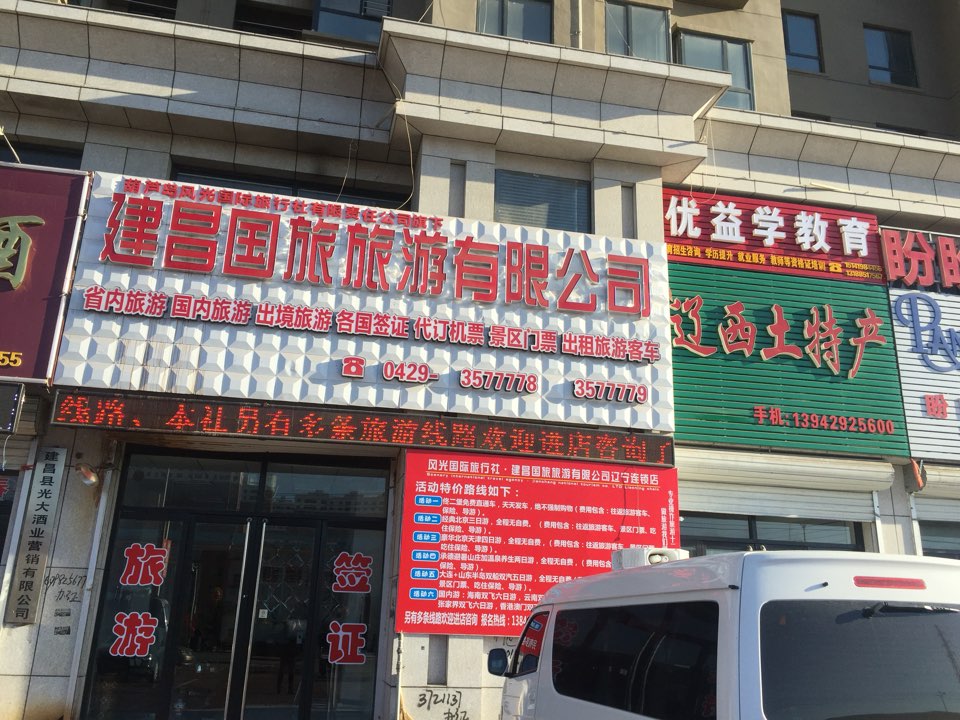 建昌国旅.jpg