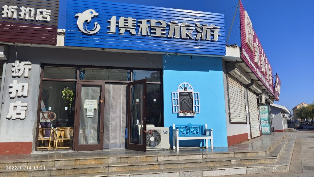 携程旅游(兴城店).jpeg