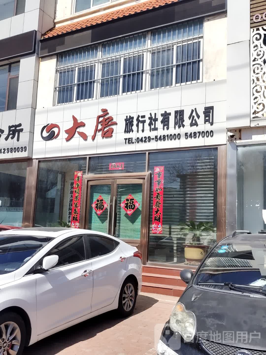 大唐旅行社.jpeg