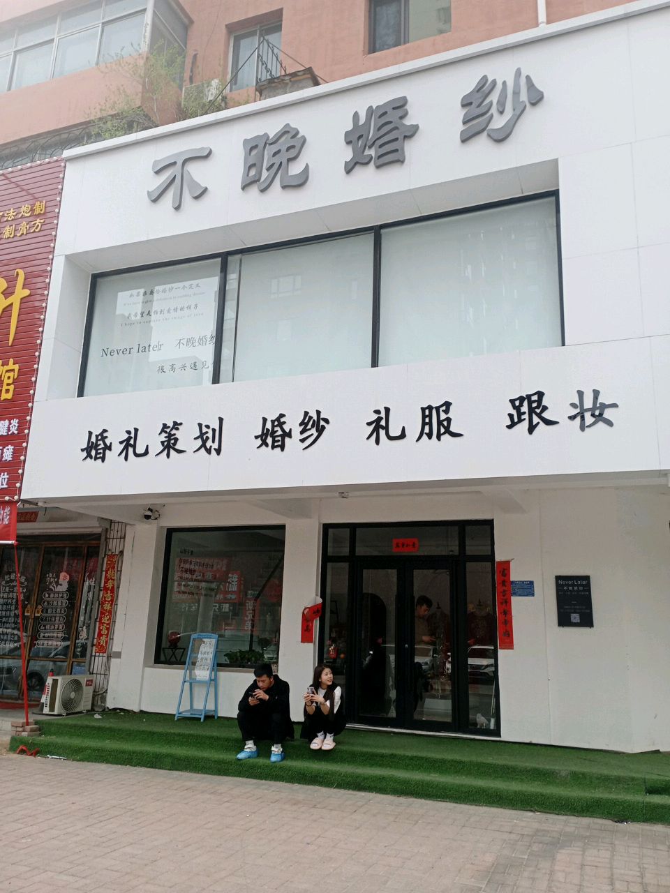 不晚婚纱.jpeg