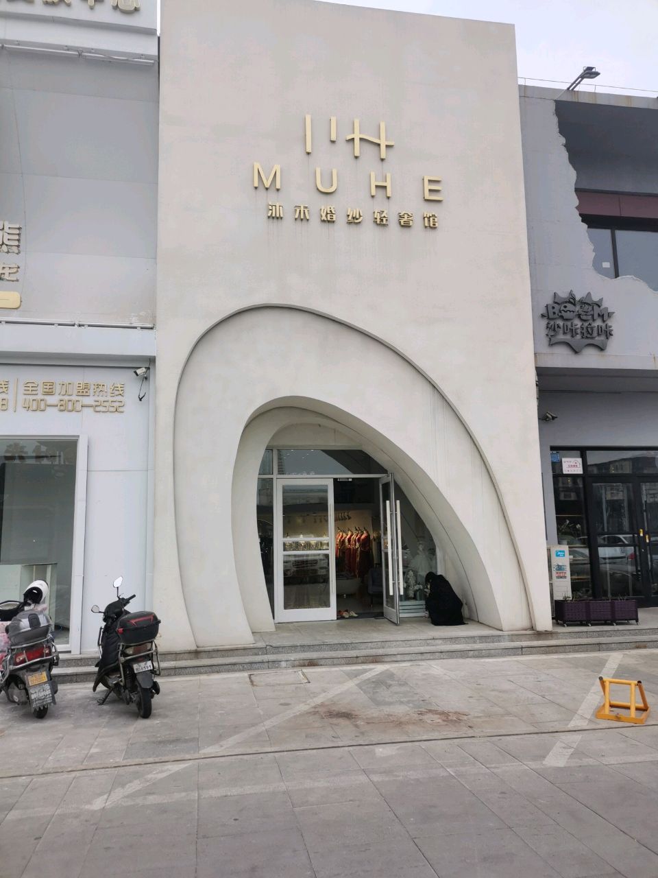 沐禾婚纱轻奢馆.jpeg
