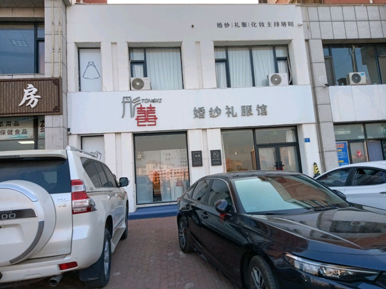 彤喜婚纱礼服馆.jpeg