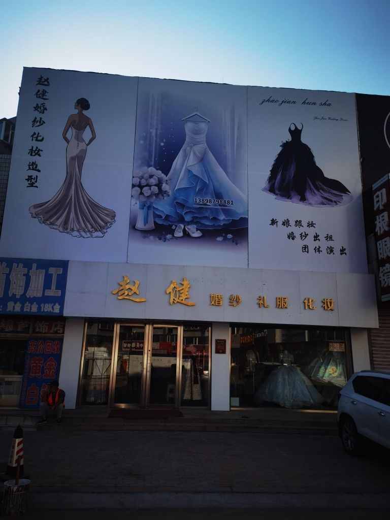 赵建婚纱礼服.jpeg