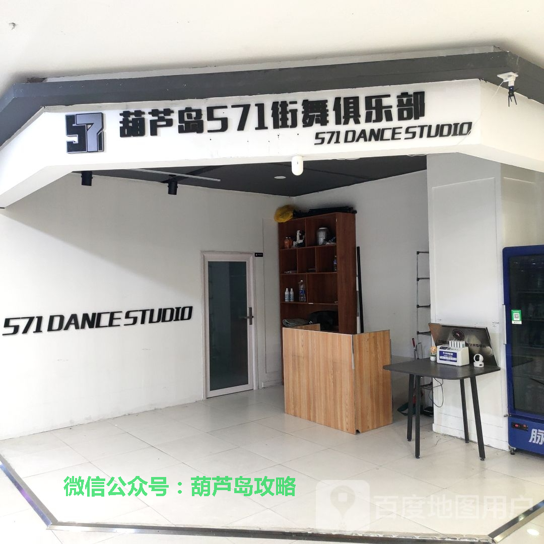 葫芦岛571街舞俱乐部(宏运百货民安路店).png