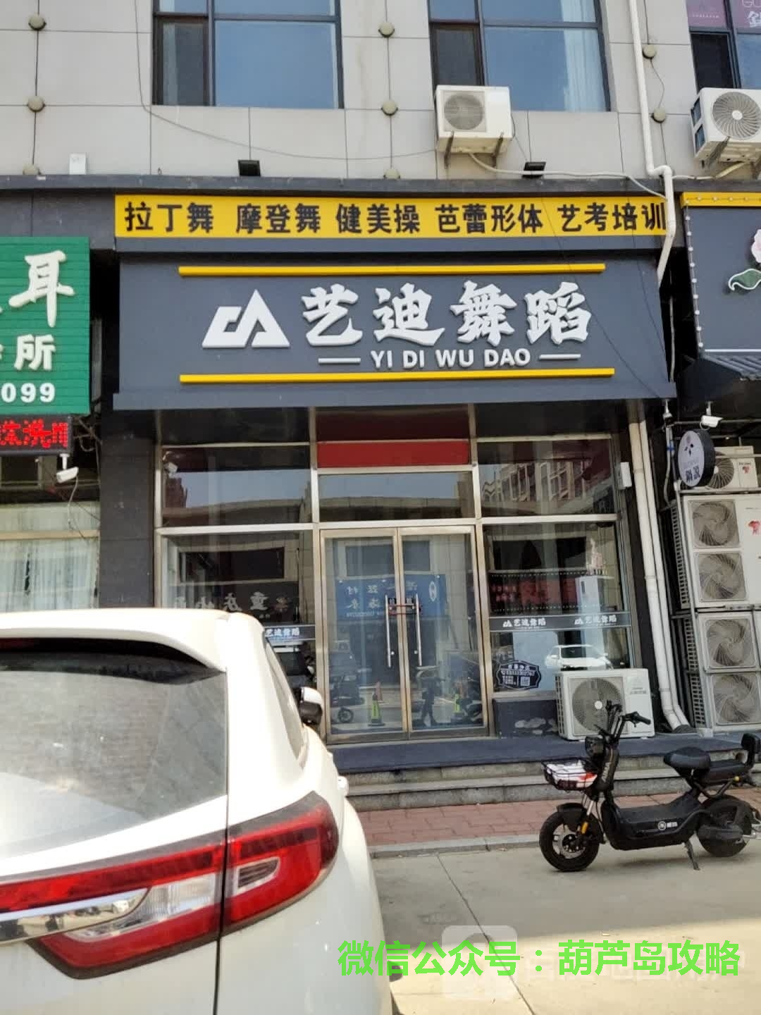艺迪舞蹈.png