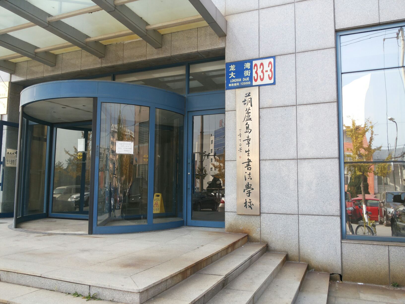 葫芦岛幸生书法学校.jpg