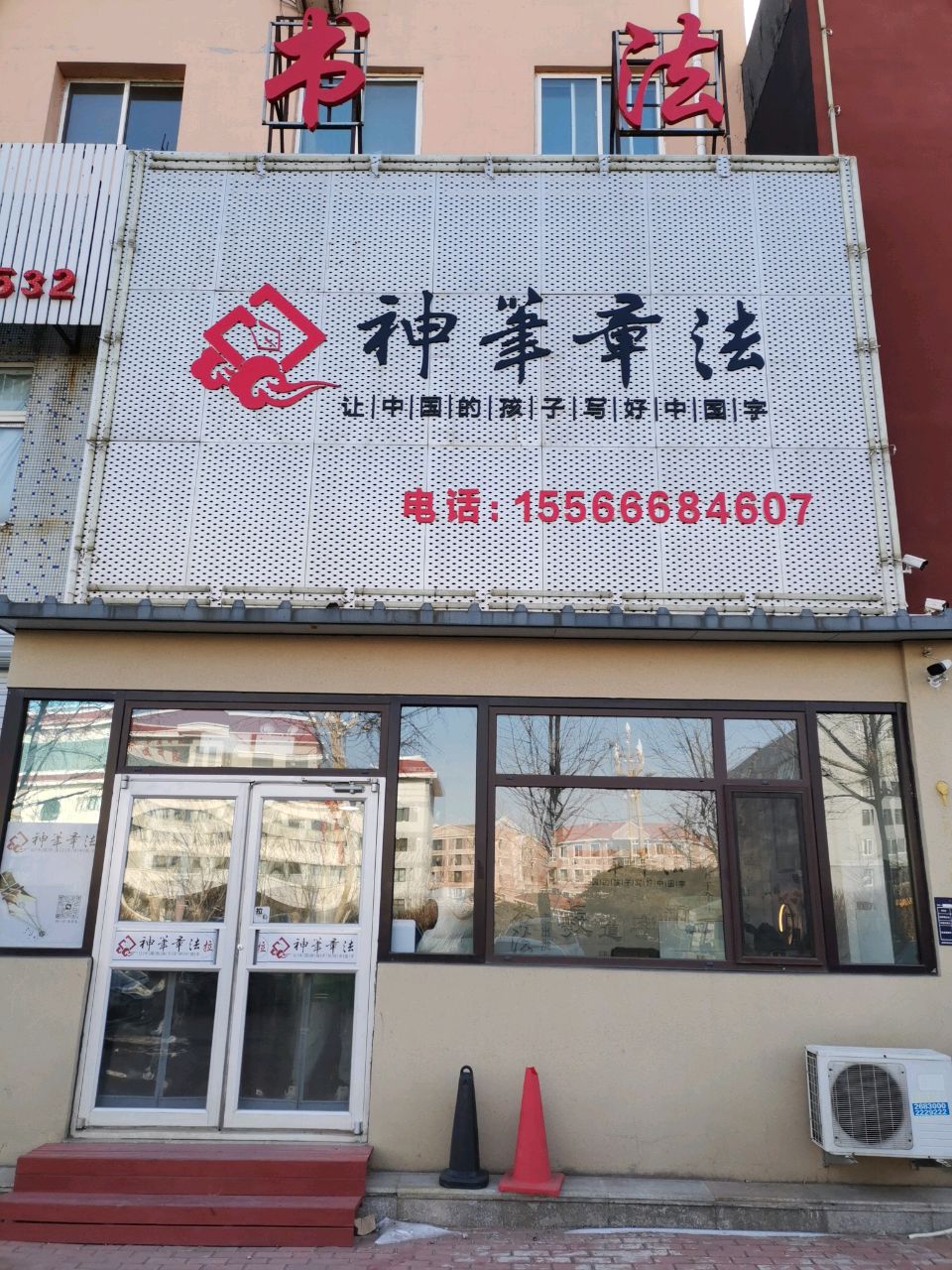 神笔章法练字学堂(海辰路).jpeg