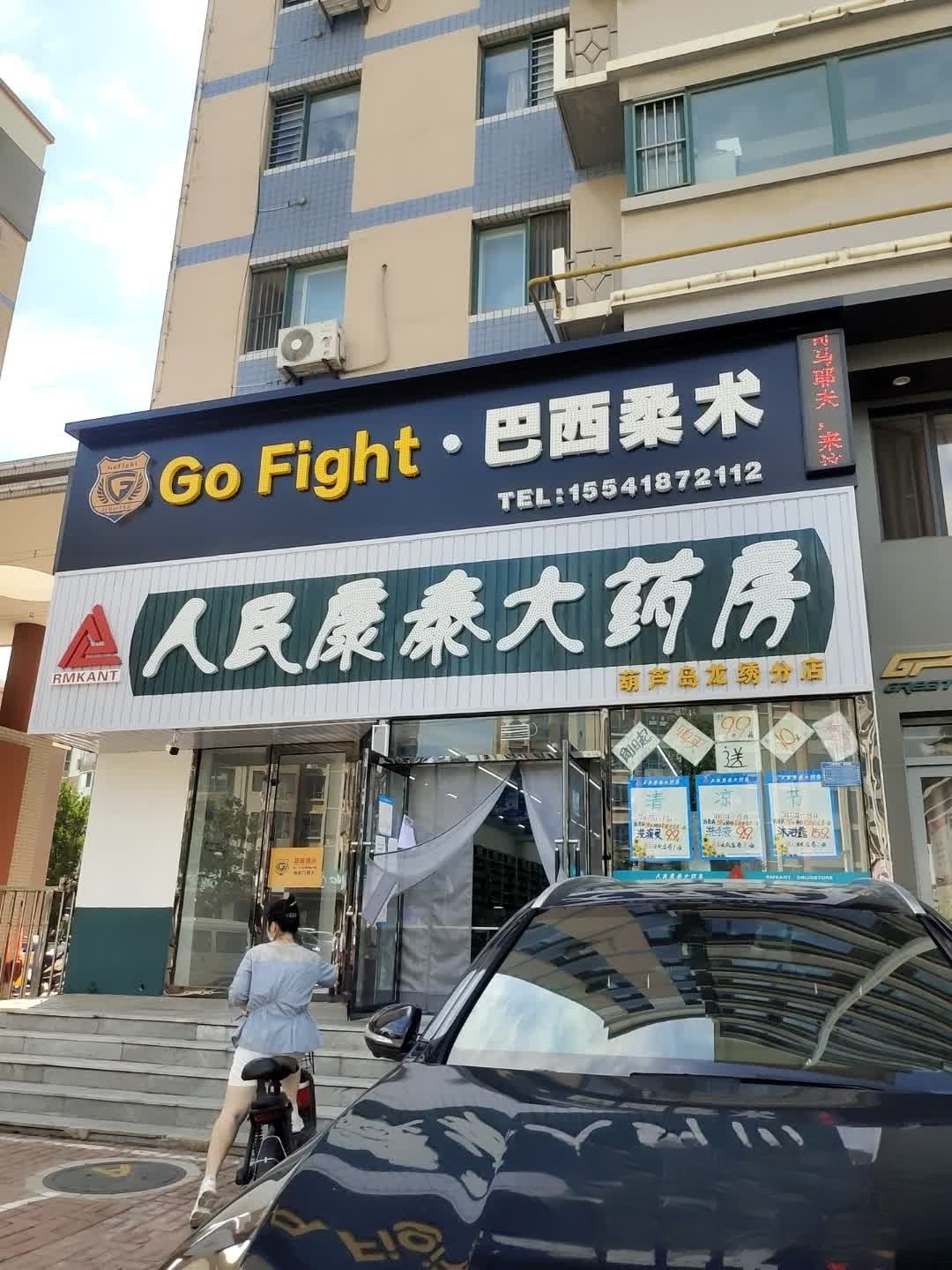Go Fight·巴西柔术馆.jpg