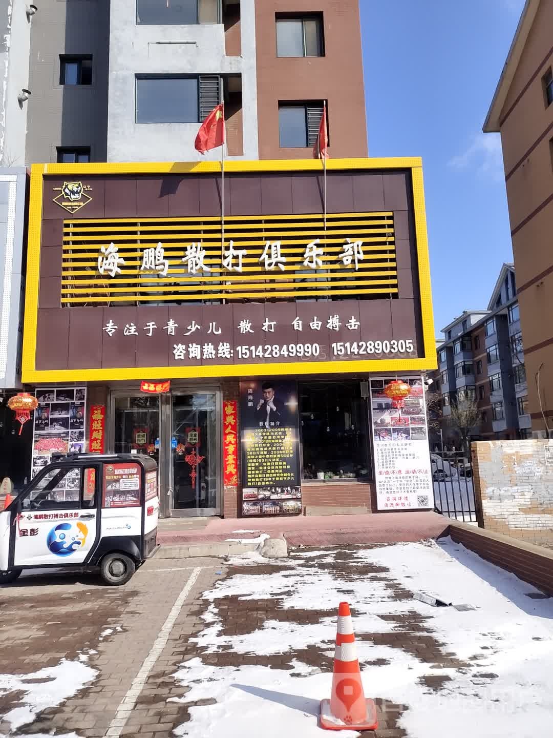 海鹏散打俱乐部.jpeg
