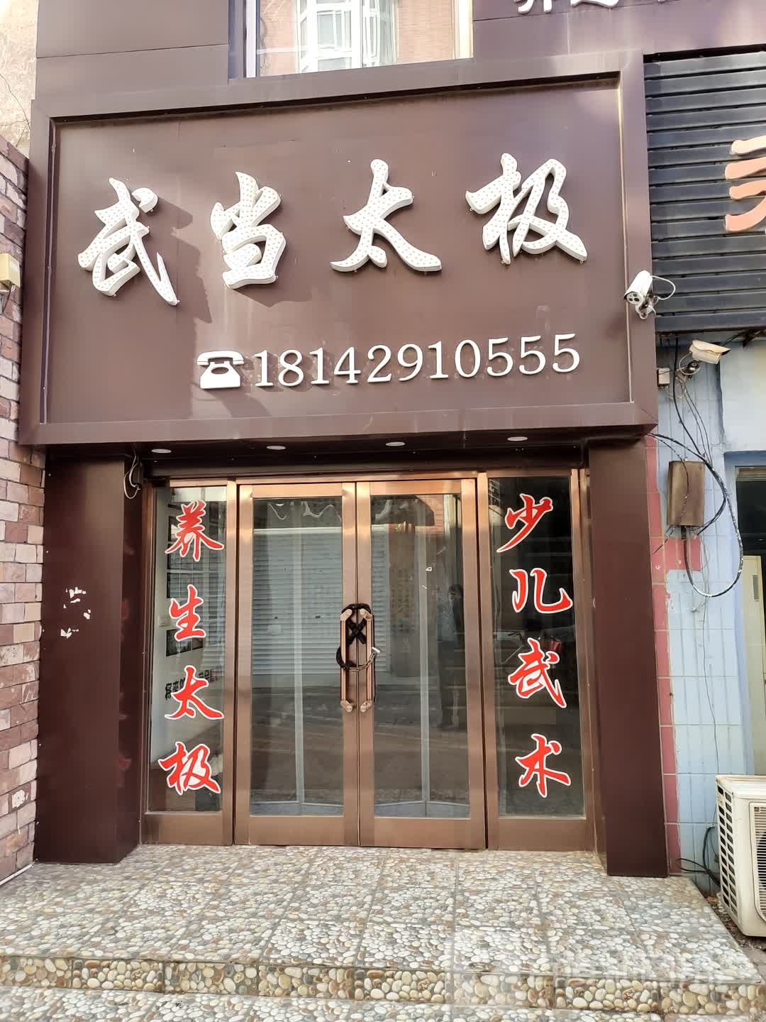 武当内家传统武术馆.jpeg