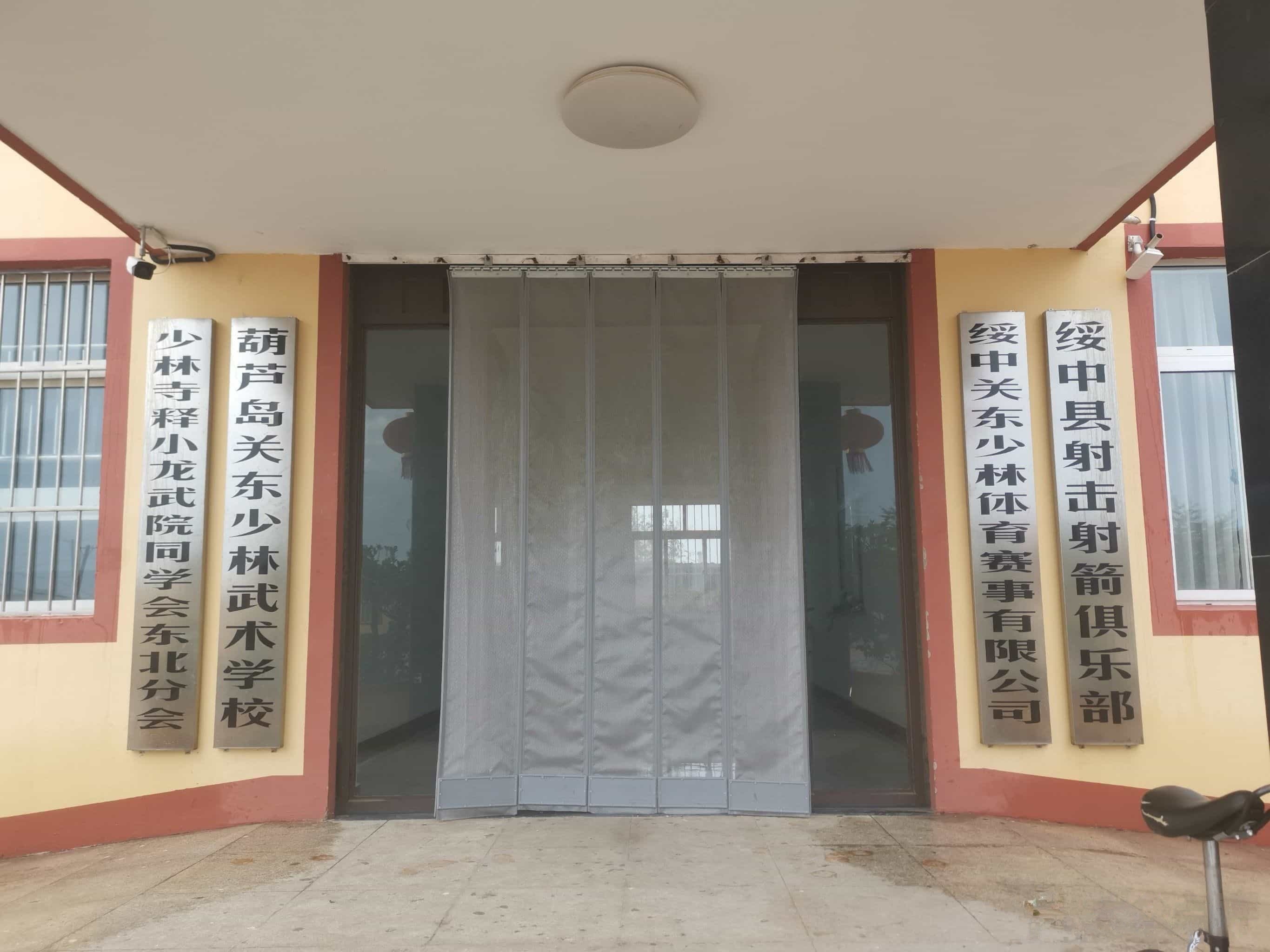 关东少林武术学校.jpg