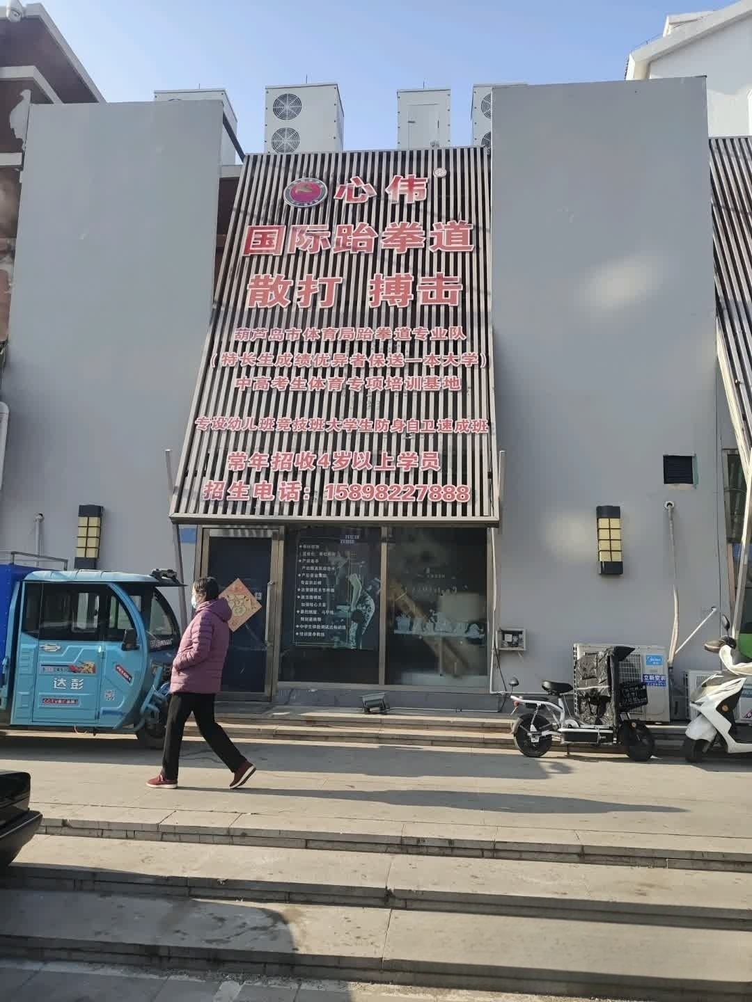 心伟国际跆拳道散打搏击.jpg