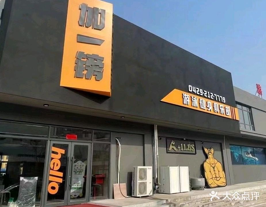 加一镑游泳健身俱乐部.jpg