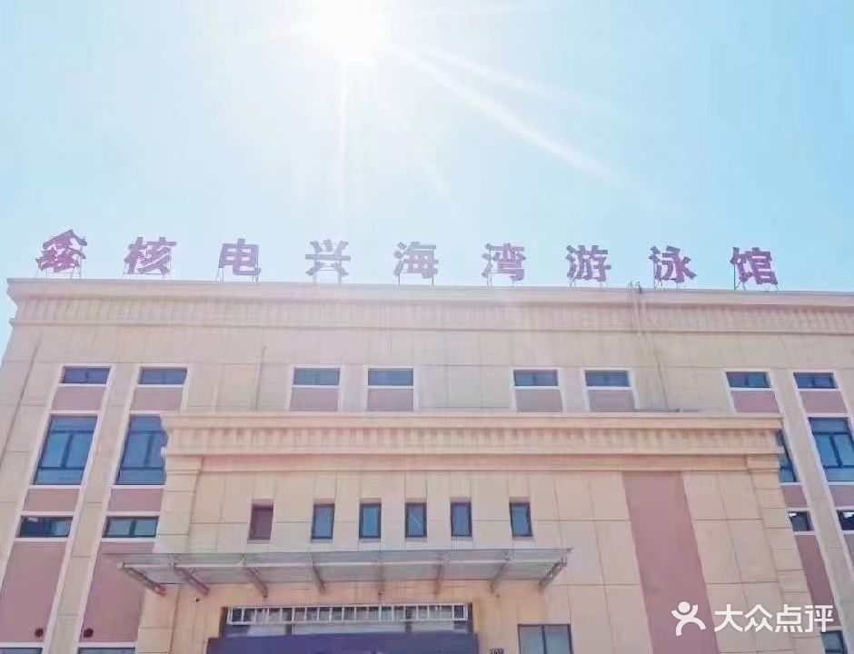 鑫核电游泳馆.jpg