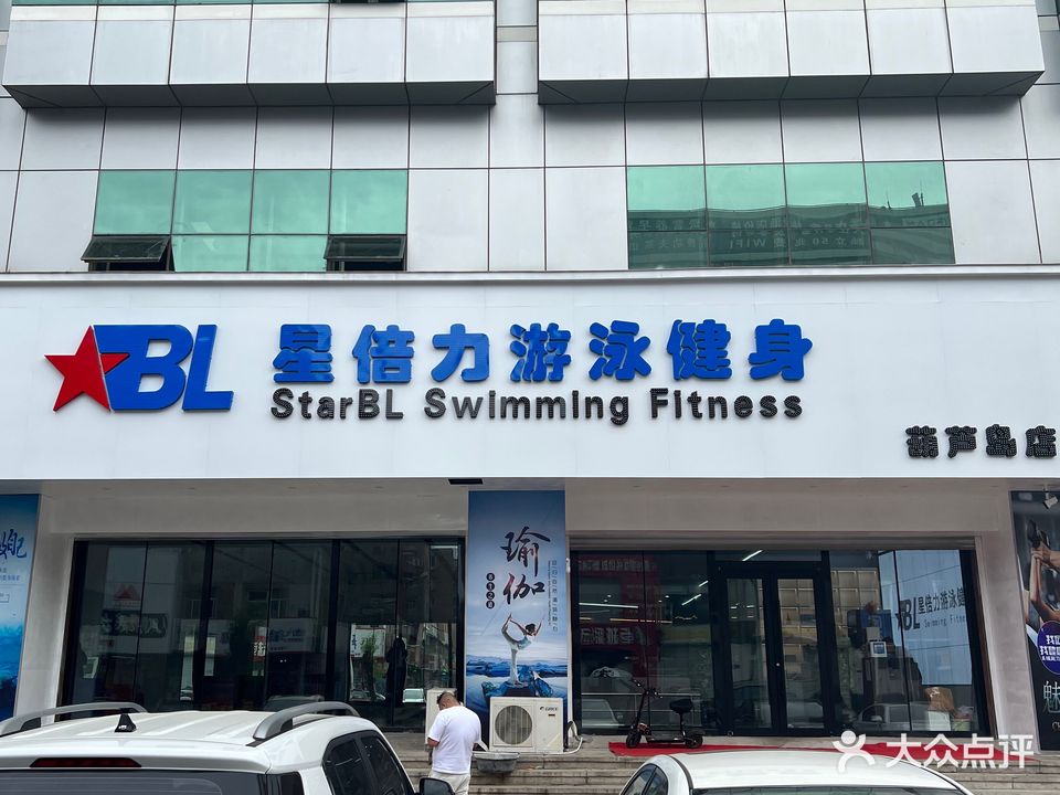 星倍力游泳健身(葫芦岛店).jpg