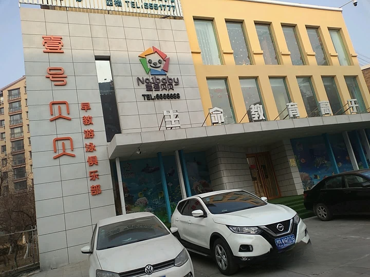 壹号贝贝早教游泳俱乐部(1).jpg