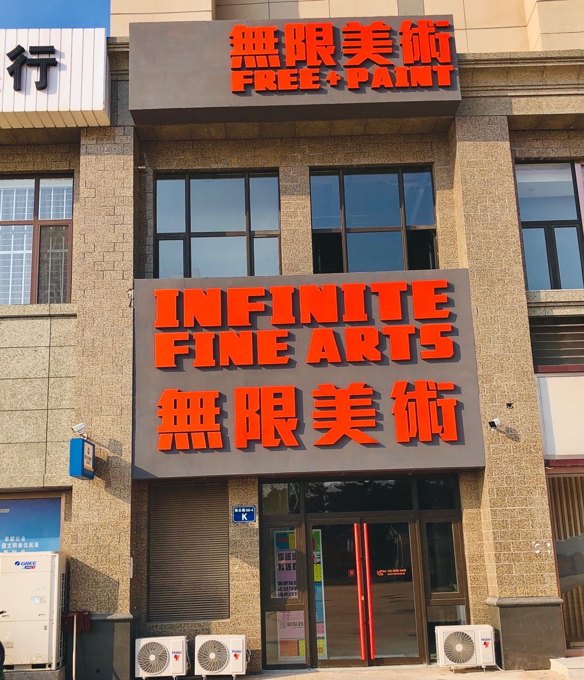 无限美术.jpeg