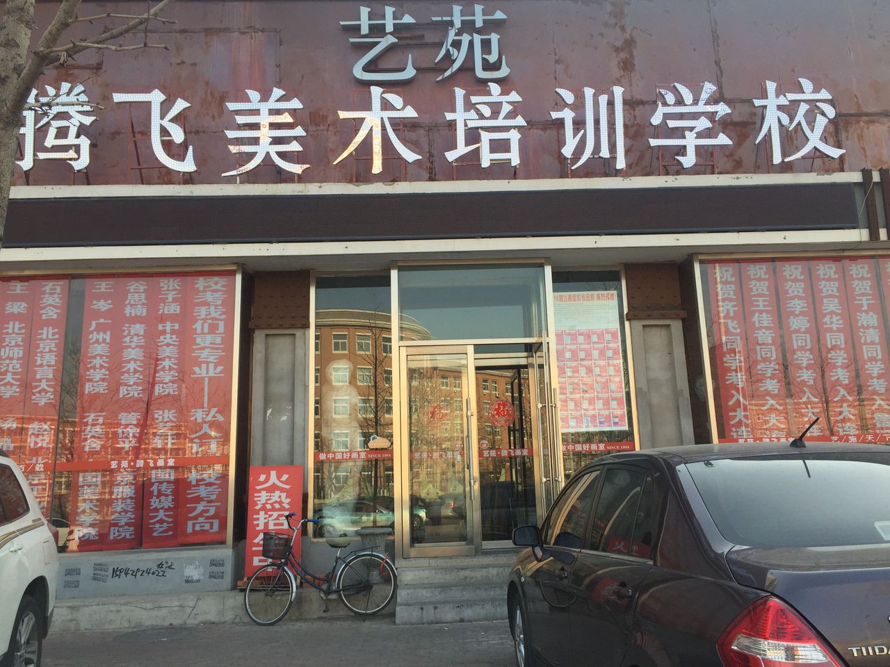 艺苑腾飞美术培训学校(龙绣街).jpg
