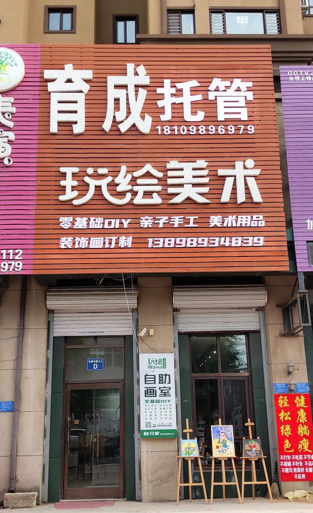 玩绘美术.jpeg