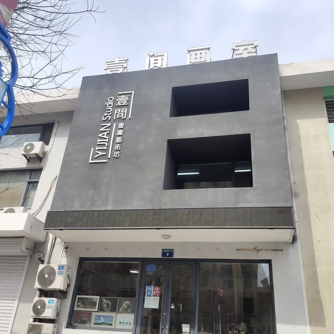 壹间画室(文翠路).jpg