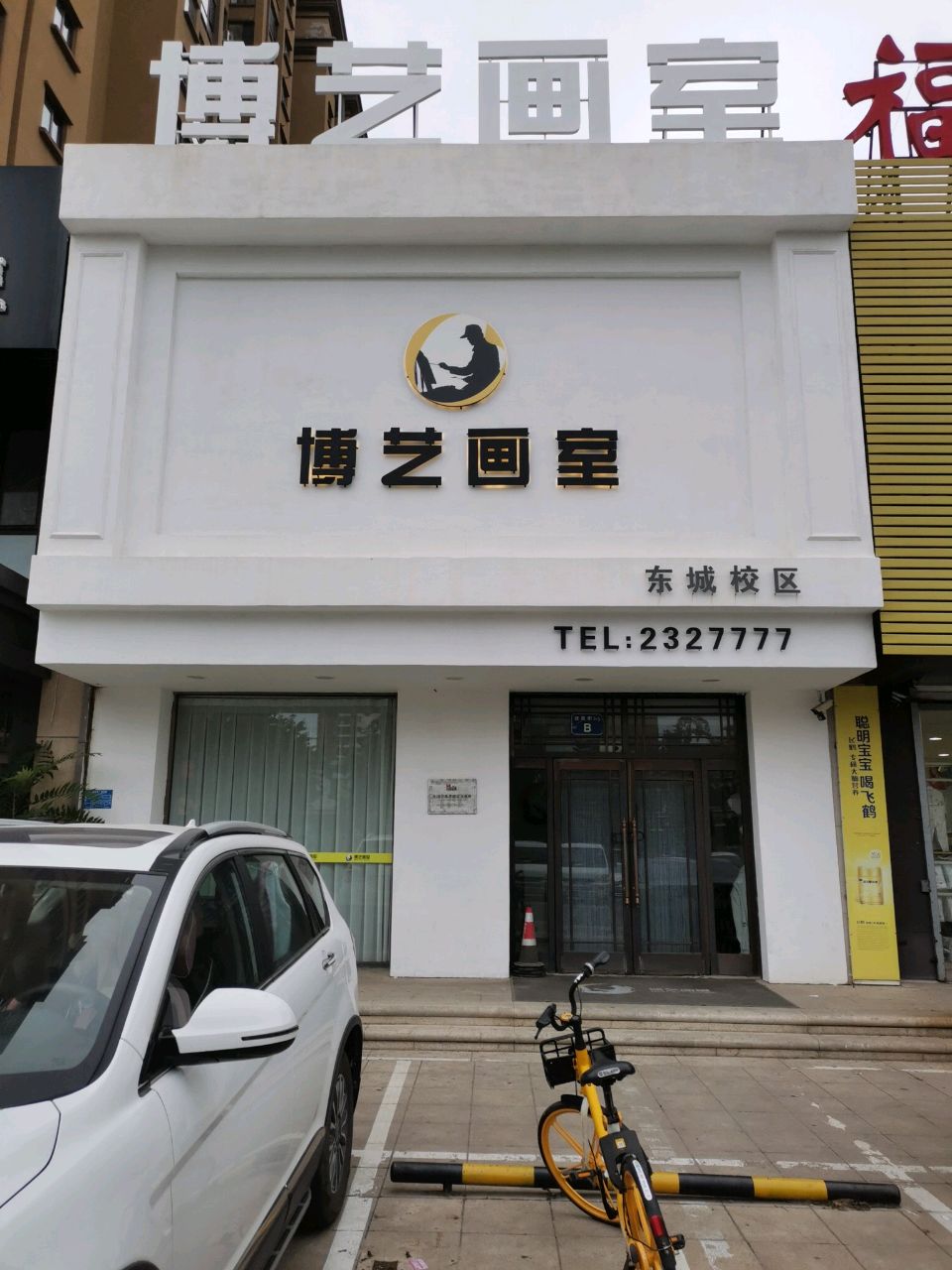 博艺画室(东城校区).jpeg