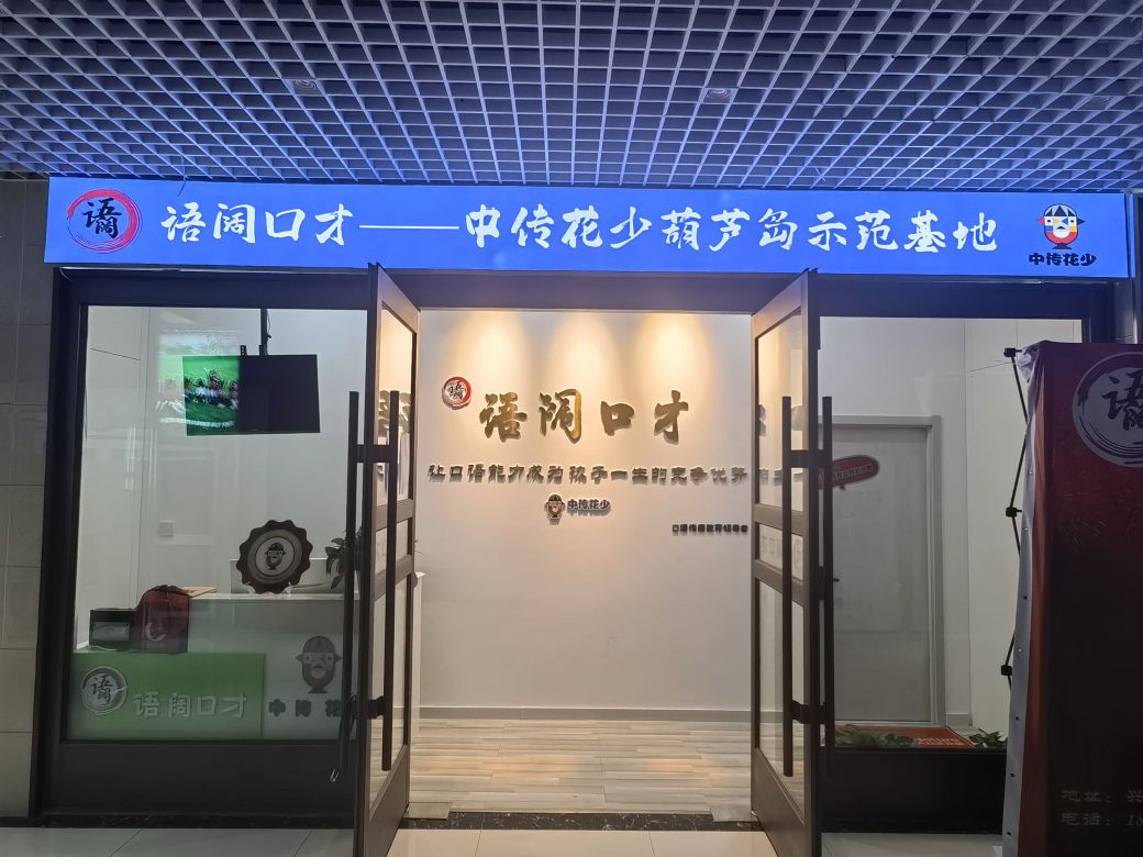 语阔口才少儿艺术交流中心.jpeg