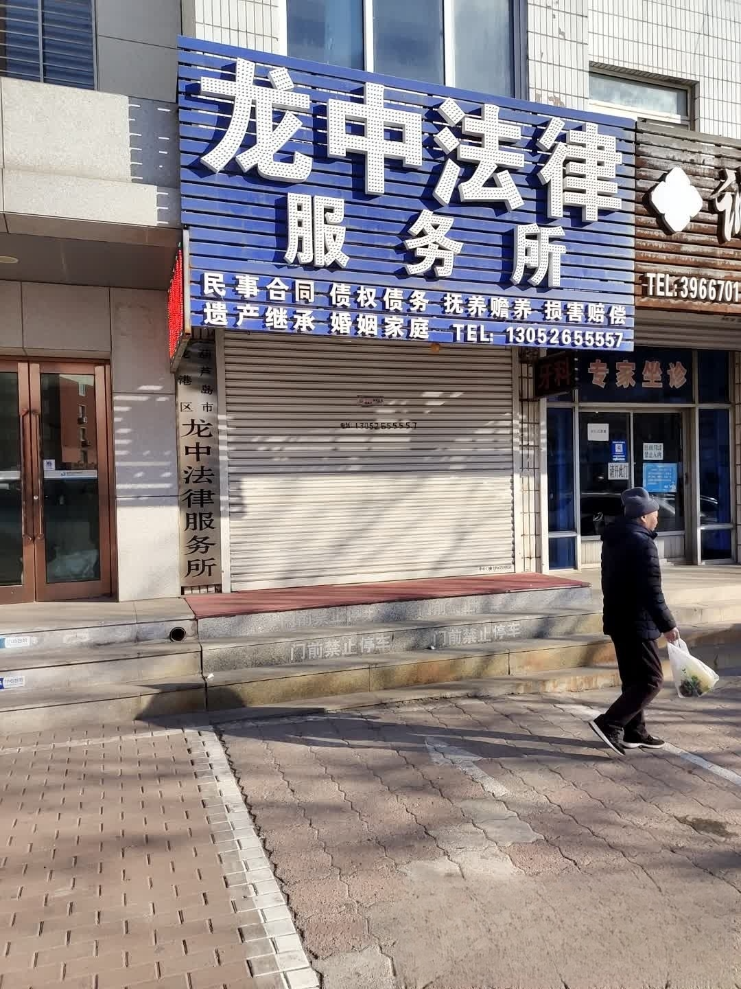 龙中法律服务所.jpg