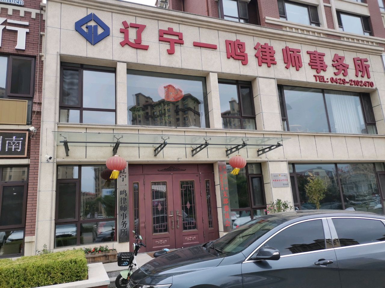 辽宁一鸣律师事务所.jpeg