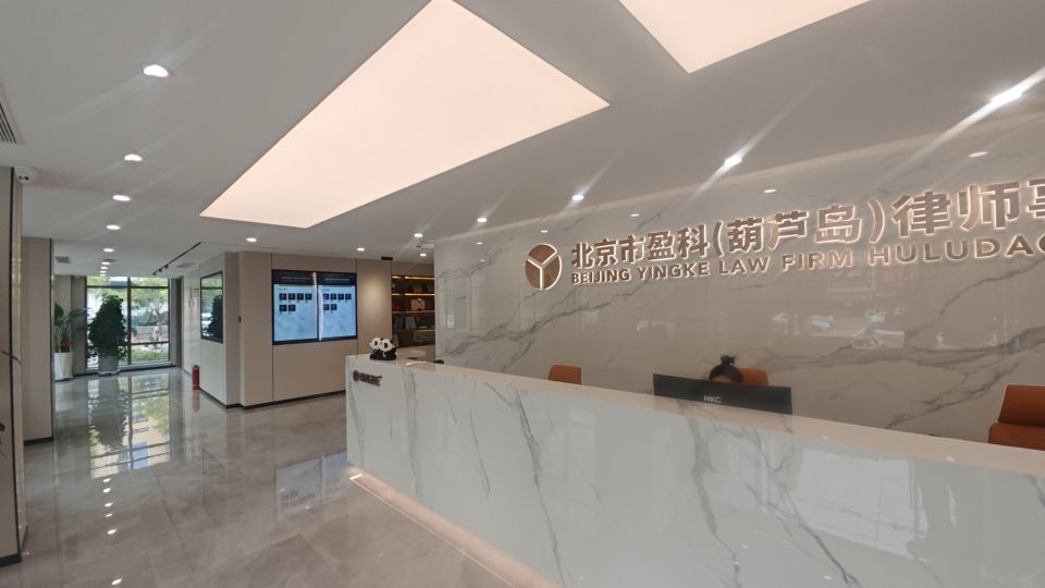 北京市盈科(葫芦岛)律师事务所.jpeg