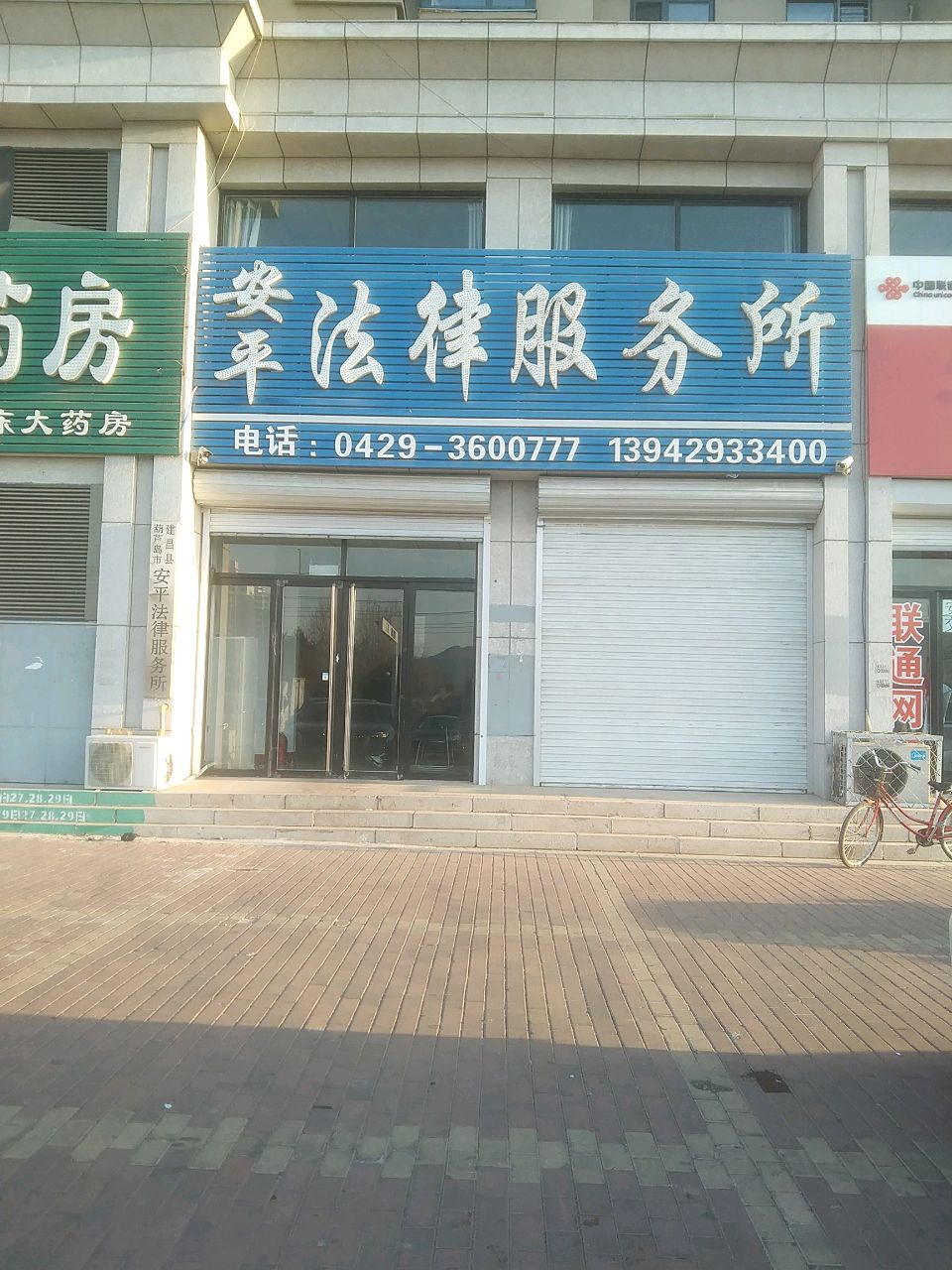 安平法律服务所.jpeg