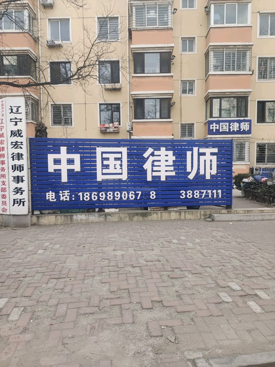 辽宁威宏律师事务所.jpeg