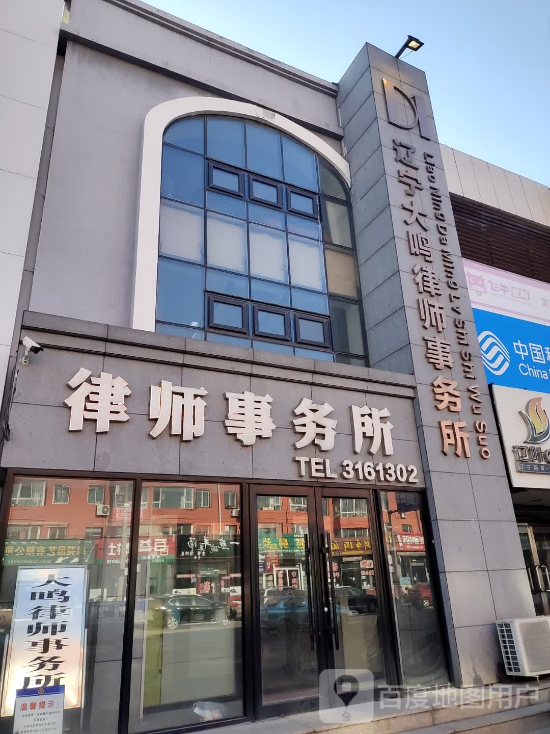 辽宁大鸣律师事务所.jpeg