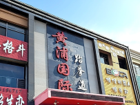 黄浦国际跆拳道