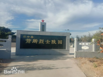 绥中县前所烈士陵园