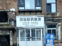 鸿信财务管理