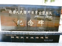 歼灭侵华日军古贺联队遗址
