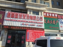 建昌国旅旅游有限公司