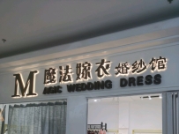 魔法嫁衣婚纱会馆(富尔沃财富街店)