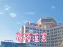 古城汤泉