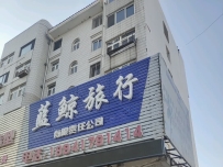 葫芦岛蓝鲸旅行有限责任公司