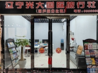 辽宁光大国际旅行社有限公司葫芦岛分公司