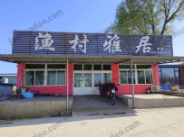 觉华岛渔村雅居--13470401552