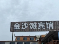 觉华岛金沙滩宾馆