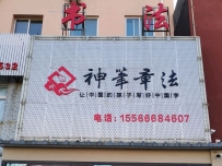神笔章法练字学堂(海辰路)