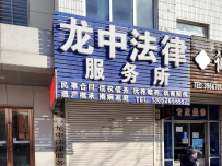 龙中法律服务所