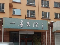 一墨书画