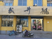 龙升武馆(锦葫路)